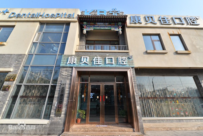 北京種全口牙價(jià)格！北京康貝佳口腔種植牙價(jià)目表已更新，國(guó)產(chǎn)鈦基牙(BAM)種植牙價(jià)格：3573元起/顆！