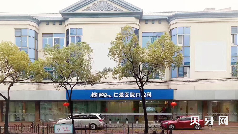 上海人工種植牙價(jià)錢多少！上海仁愛醫(yī)院口腔科種牙價(jià)格表（今日更新/實(shí)時(shí)），瑞士鋯鈦鋯合金種植牙：8171元起/顆！