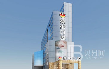 廣州德倫口腔醫(yī)院