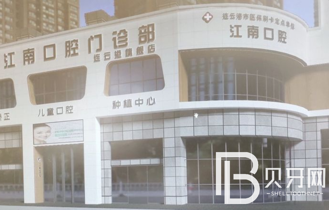 連云港牙齒不齊矯正十大口腔連鎖品牌！江蘇連云港江南口腔門診部口碑實(shí)力頂呱呱！