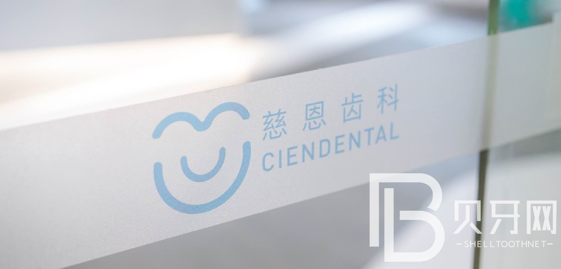 深圳牙貼美白整牙醫(yī)院排名前十預(yù)測(cè)！深圳慈恩口腔醫(yī)生手術(shù)專業(yè)、設(shè)備先進(jìn)正規(guī)！
