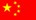 中國(guó)