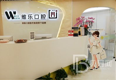 上海維樂口腔