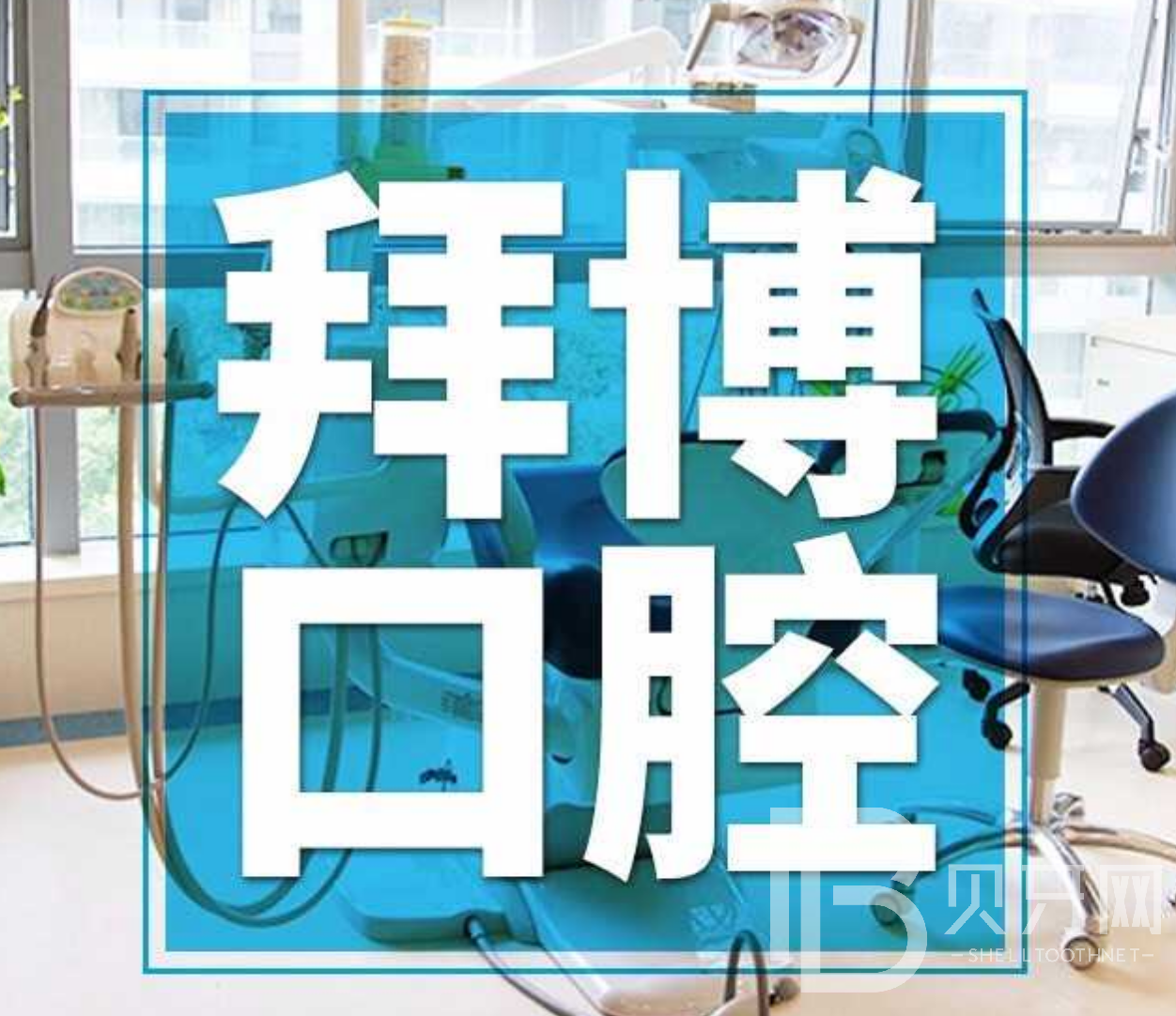 廣州深覆合矯正口碑最好口腔醫(yī)院！廣州拜博口腔各大城市都有推薦