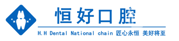 東莞恒好口腔