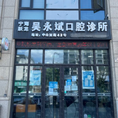 寧波牙齦紅腫十大最佳私立口腔醫(yī)院，寧波吳永斌口腔診所醫(yī)生手術(shù)專業(yè)、設(shè)備先進正規(guī)！