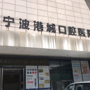 寧波補(bǔ)牙口腔醫(yī)院排名前十名單，寧波港城口腔醫(yī)院案例反饋＋科室簡(jiǎn)介，快戳進(jìn)來~