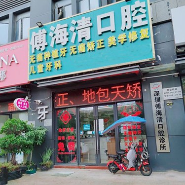 深圳兒童種牙最好的口腔醫(yī)院排行榜！深圳傅海清口腔實(shí)力值得信賴！