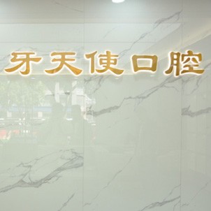 廈門種牙齒多少錢一顆！廈門思明區(qū)牙天使口腔門診部種植牙價格表搶先看，國產(chǎn)創(chuàng)英種植牙：4148元起/顆！