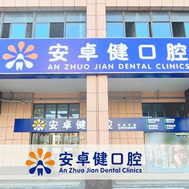 深圳種牙技術(shù)十大口腔醫(yī)院排名榜！深圳安卓健口腔實(shí)力值得信賴(lài)！