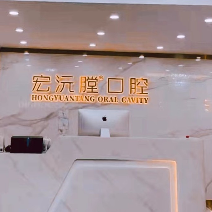 廈門種一顆牙齒要多少錢！廈門宏沅膛口腔連鎖(同安二店)種植牙收費(fèi)表公布，瑞典尼奧斯neoss種植牙：8053元起/顆！