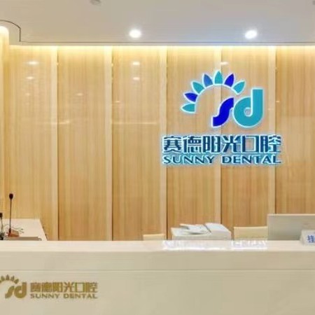 廈門種牙齒多少錢一顆！廈門賽德陽光口腔(凱賓斯基店)種植牙價目表已更新，國產(chǎn)大清西格種植牙：3664元起/顆！