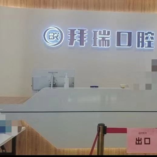 廈門拜瑞口腔門診部