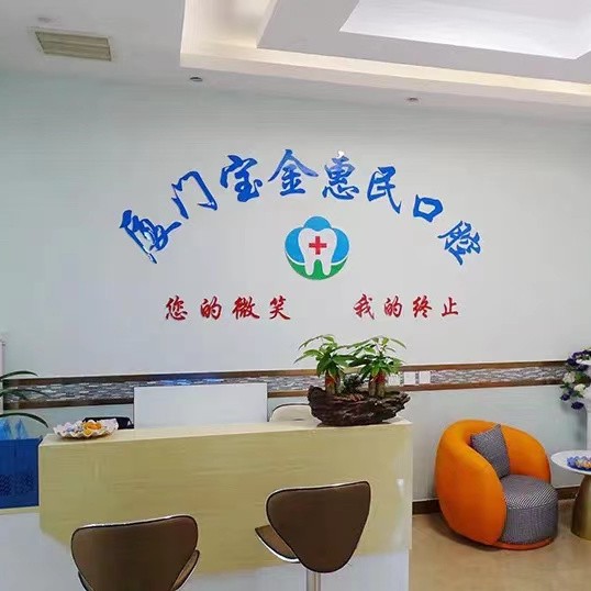 廈門種牙齒多少錢一顆！廈門寶金惠民門診部(海滄門診部)種植牙新價格已確定，美國皓圣種植體：5204元起/顆！