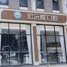 廈門種牙齒多少錢一顆！廈門同安宏沅膛第二口腔門診部種植牙價(jià)格表更新，瑞典諾貝爾種植牙：5485元起/顆！