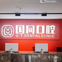 廈門種牙齒多少錢一顆！廈門湖里國同口腔門診部種植牙收費表公布，國產(chǎn)鈦基牙(BAM)種植牙價格：3041元起/顆！