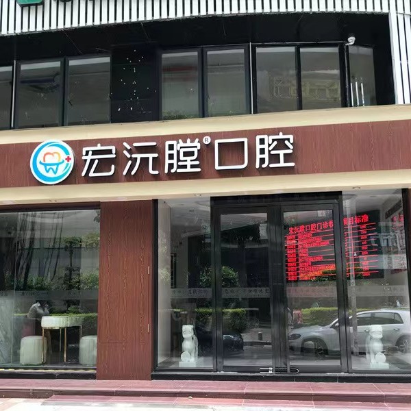 廈門種牙齒多少錢一顆！廈門宏沅膛口腔連鎖(思北店)種牙超劃算，國產(chǎn)萊頓BLB種植牙價格：3432元起/顆！
