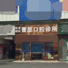 深圳種植一顆假牙多少錢！深圳曹顯口腔2023全新種牙價目表，國產(chǎn)鈦基牙(BAM)種植牙價格：3307元起/顆！