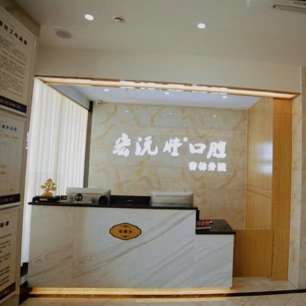 廈門宏沅膛口腔連鎖(杏林店)