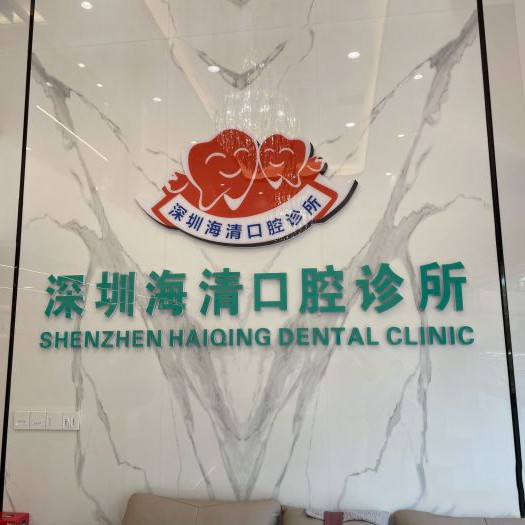 深圳一顆種植牙齒多少錢！深圳海清口腔(中糧祥云廣場店)種牙價格表（今日更新/實時），德國Camlog卡姆洛種植體：5113元起/顆！