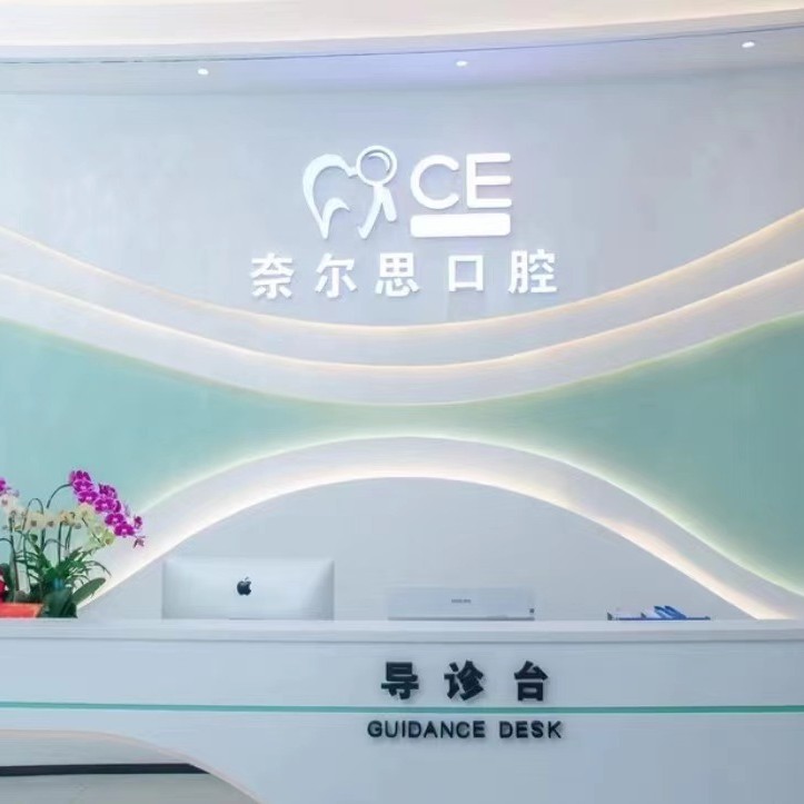 廈門種牙多錢一顆！廈門奈爾思口腔門診種植牙收費表公布，瑞典諾貝爾CC種植牙：8564元起/顆！