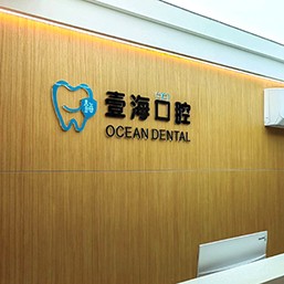 深圳牙貼美白最好的口腔醫(yī)院排行榜！深圳壹錦壹海口腔實(shí)力優(yōu)勢(shì)盡顯！