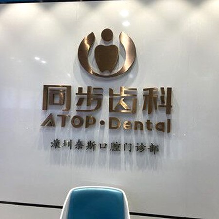 深圳同步齒科(奈斯門(mén)診)