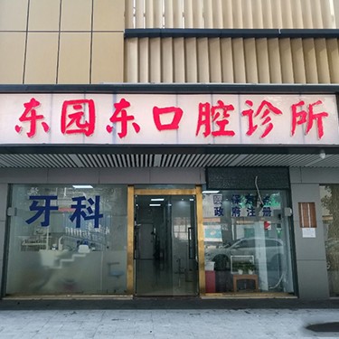 深圳種牙技術(shù)排名前十的口腔醫(yī)院，深圳東園東口腔診所實(shí)力值得信賴(lài)！
