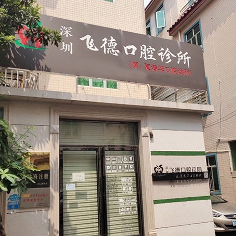 深圳種植一顆牙需多少錢！深圳飛德口腔診所種植牙價格表更新，瑞典諾貝爾Active種植牙：13060元起/顆！