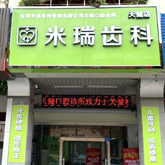 深圳牙齒黃怎么變白最好的牙科醫(yī)院排行！深圳米瑞齒科天健口腔(天健店)技術(shù)強(qiáng)口碑好