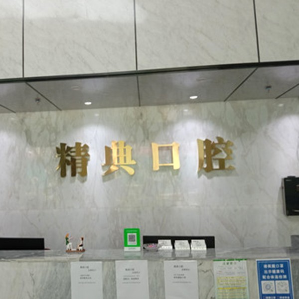 深圳齙牙矯正十大口腔連鎖品牌！深圳精典口腔門診部案例反饋＋科室簡介，快戳進(jìn)來~