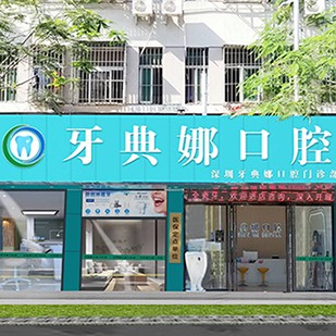 深圳牙典娜口腔門診部