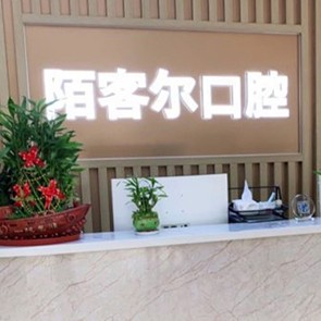 深圳牙齒黃怎么變白口碑最好口腔醫(yī)院！深圳丁丁口腔門(mén)診部(陌客爾口腔)收費(fèi)都不貴的