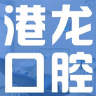 深圳人工種植牙價錢多少！深圳港龍醫(yī)院口腔科種植牙價格表，瑞典諾貝爾PMC種植牙：7733元起/顆！