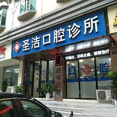深圳人工種植牙價錢多少！深圳圣潔口腔診所種牙超劃算，瑞典尼奧斯neoss種植牙：8188元起/顆！