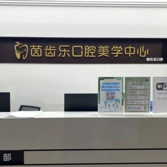 深圳一顆種植牙齒多少錢！深圳茵齒樂口腔(加仕達店)種植牙新價格已確定，瑞典尼奧斯neoss種植牙：8217元起/顆！
