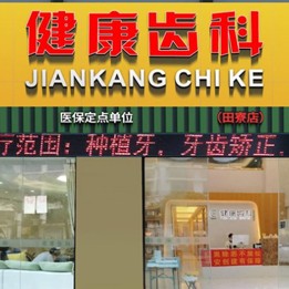 深圳種植一顆假牙多少錢！深圳健康齒科連鎖(田寮店)種植牙收費表公布，國產(chǎn)清水種植牙價格：3635元起/顆！