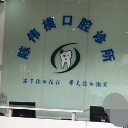 深圳種植牙齒一顆多少錢！深圳陳偉?？谇环N植牙收費表公布，德國Camlog種植體：6264元起/顆！