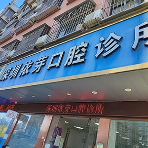 深圳人工種植牙價錢多少！深圳依芽口腔診所2023全新種牙價目表，國產(chǎn)鈦基牙(BAM)種植牙價格：3693元起/顆！