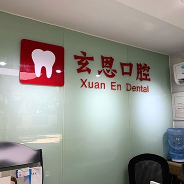 深圳去牙結(jié)石牙科醫(yī)院排名榜公布（最新）！深圳玄恩口腔診所市民甄選~