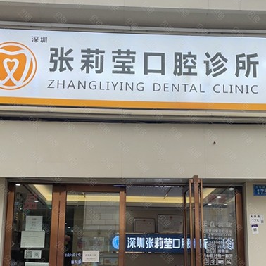深圳種植一顆假牙多少錢！深圳張莉瑩口腔診所(光明街道)種牙價格表（今日更新/實時），德國ht瑞西歐種植牙：6787元起/顆！