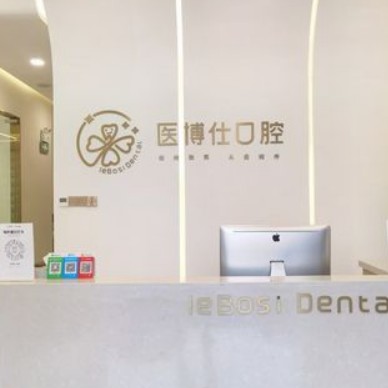深圳牙貼美白最好的口腔醫(yī)院排行榜！深圳醫(yī)博仕口腔門(mén)診部都是實(shí)力人氣機(jī)構(gòu)！