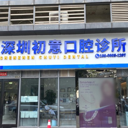深圳初意口腔診所