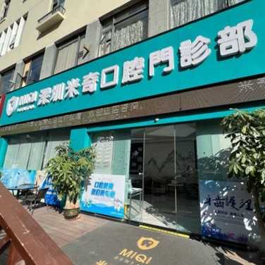 深圳烤瓷牙口腔醫(yī)院排名重磅發(fā)布！深圳米奇口腔門診部醫(yī)療水平高！