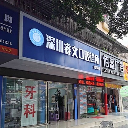 深圳種植牙多錢一顆！深圳睿文口腔診所種植牙價(jià)格表更新，美國杰美種植體：7637元起/顆！
