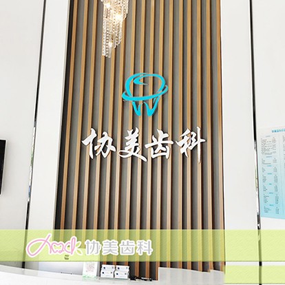 深圳種植一顆牙需多少錢！深圳協(xié)美口腔種牙價格表（今日更新/實時），國產(chǎn)清水種植牙價格：3321元起/顆！