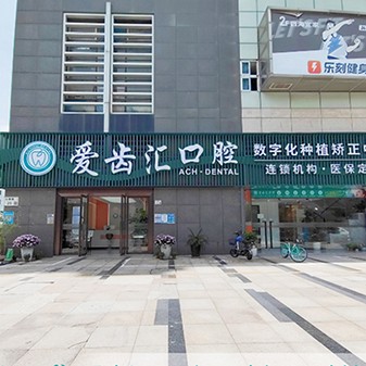 深圳做一顆種植牙多少錢(qián)！深圳愛(ài)齒匯口腔診所(蛇口店)種植牙價(jià)格表，韓國(guó)登騰種植體：2405元起/顆！