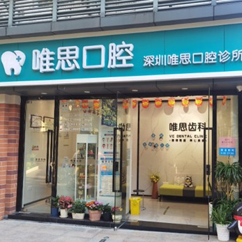 深圳人工種植牙價錢多少！深圳唯思口腔診所種植牙價目表已更新，韓國迪奧DIO種植體：3026元起/顆！