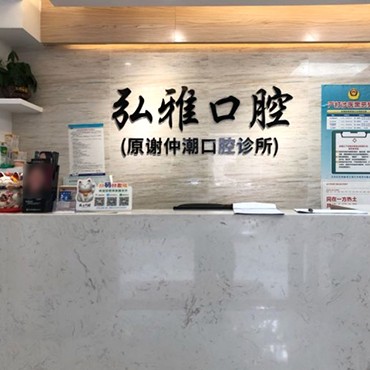深圳烤瓷牙口腔醫(yī)院排名前十名單，深圳弘雅口腔診所揭曉各院實(shí)力優(yōu)勢(shì)