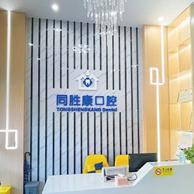 深圳烤瓷牙十大口腔醫(yī)院排名榜！深圳同勝康口腔診所醫(yī)生手術(shù)專業(yè)、設(shè)備先進(jìn)正規(guī)！